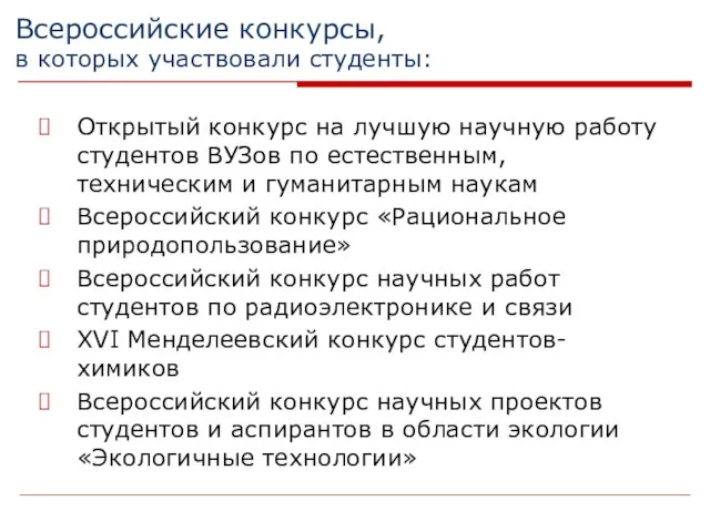 Всероссийские конкурсы, в которых участвовали студенты: Открытый конкурс на лучшую научную работу