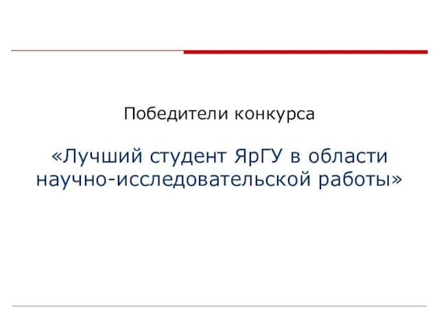 Победители конкурса «Лучший студент ЯрГУ в области научно-исследовательской работы»