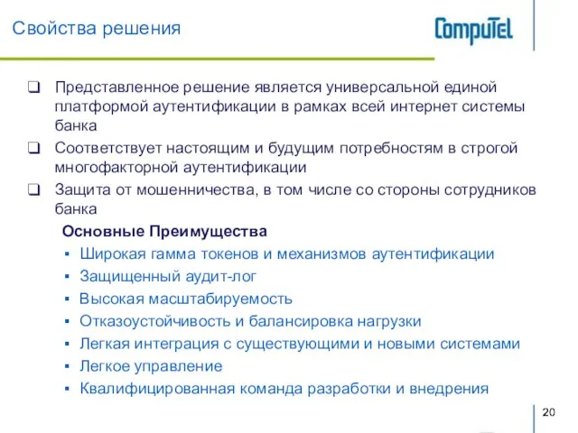 Свойства решения Представленное решение является универсальной единой платформой аутентификации в рамках всей