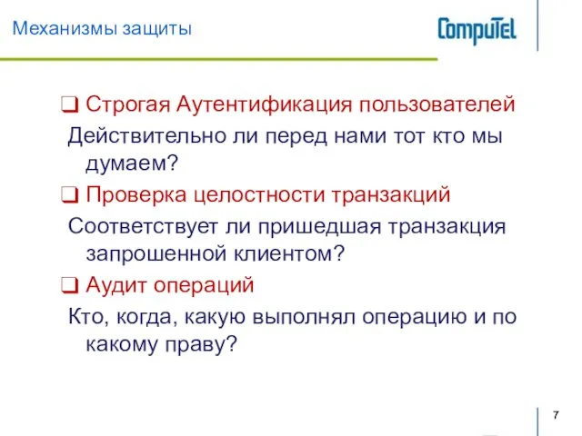 Механизмы защиты Строгая Аутентификация пользователей Действительно ли перед нами тот кто мы