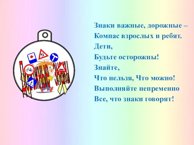 Знаки важные, дорожные – Компас взрослых и ребят. Дети, Будьте осторожны! Знайте,