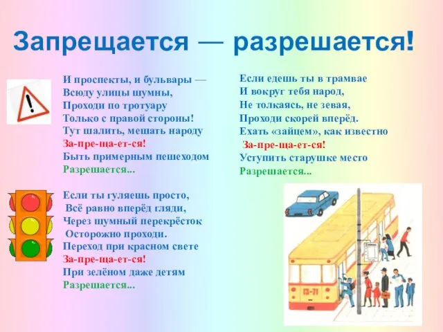 Запрещается — разрешается! И проспекты, и бульвары — Всюду улицы шумны, Проходи