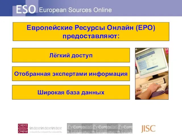 Лёгкий доступ Отобранная экспертами информация Широкая база данных Европейские Ресурсы Онлайн (ЕРО) предоставляют: