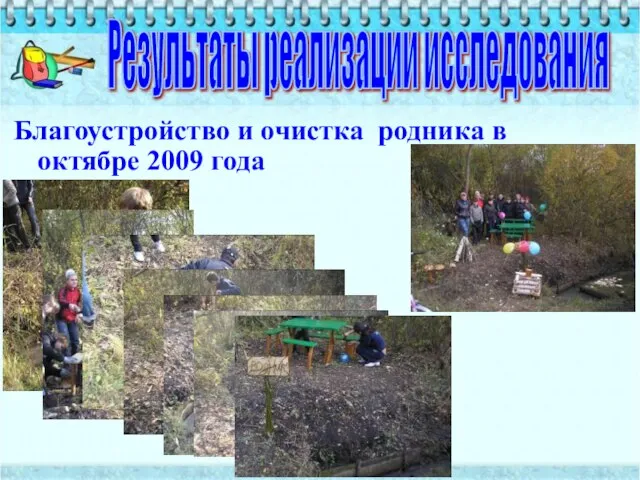 Благоустройство и очистка родника в октябре 2009 года Результаты реализации исследования