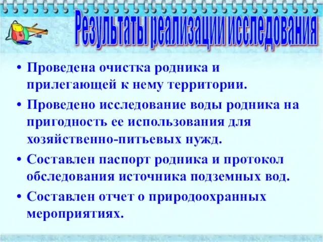 Проведена очистка родника и прилегающей к нему территории. Проведено исследование воды родника