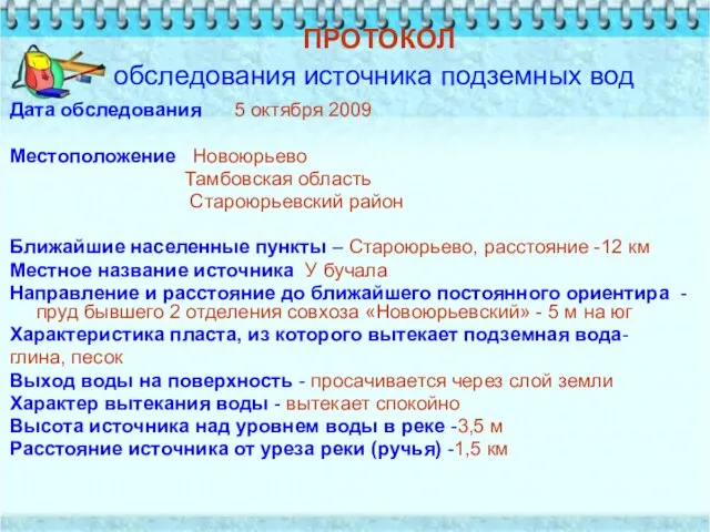 ПРОТОКОЛ обследования источника подземных вод Дата обследования 5 октября 2009 Местоположение Новоюрьево