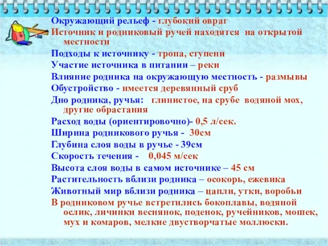 Окружающий рельеф - глубокий овраг Источник и родниковый ручей находятся на открытой