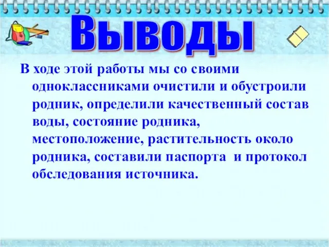 В ходе этой работы мы со своими одноклассниками очистили и обустроили родник,