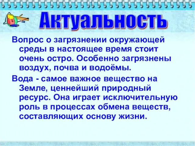 Вопрос о загрязнении окружающей среды в настоящее время стоит очень остро. Особенно