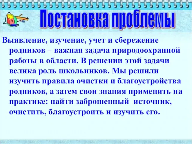 Выявление, изучение, учет и сбережение родников – важная задача природоохранной работы в