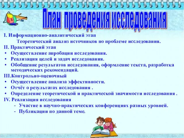 I. Информационно-аналитический этап Теоретический анализ источников по проблеме исследования. II. Практический этап