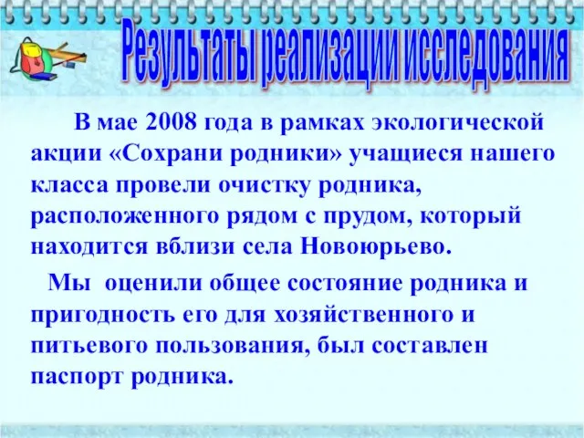 В мае 2008 года в рамках экологической акции «Сохрани родники» учащиеся нашего