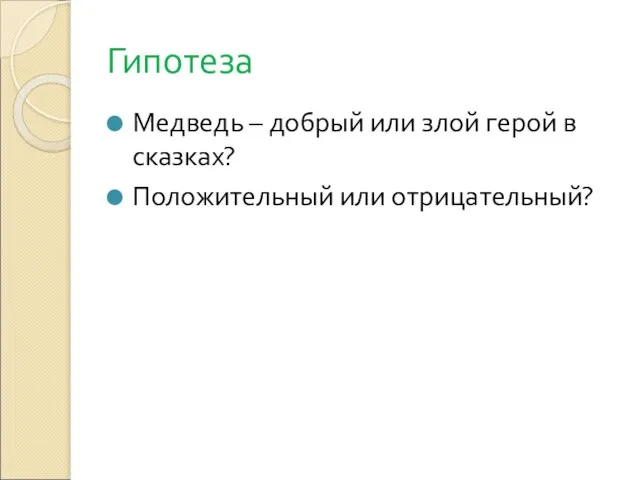 Гипотеза Медведь – добрый или злой герой в сказках? Положительный или отрицательный?