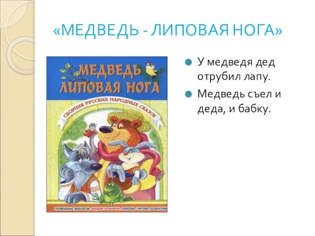 «МЕДВЕДЬ - ЛИПОВАЯ НОГА» У медведя дед отрубил лапу. Медведь съел и деда, и бабку.