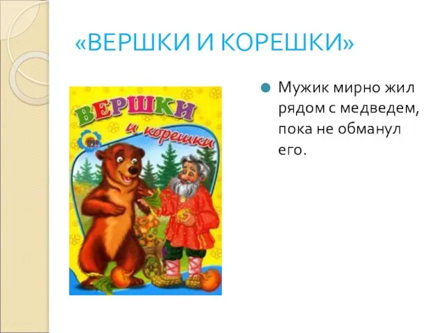 «ВЕРШКИ И КОРЕШКИ» Мужик мирно жил рядом с медведем, пока не обманул его.