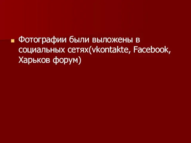 Фотографии были выложены в социальных сетях(vkontakte, Facebook, Харьков форум)