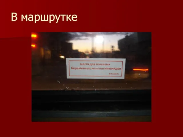 В маршрутке