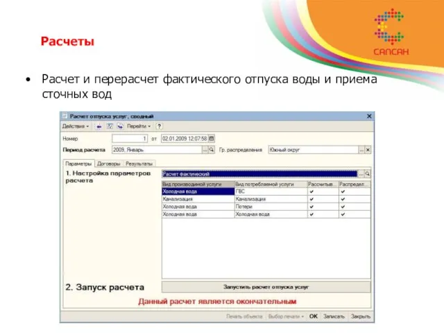 Расчеты Расчет и перерасчет фактического отпуска воды и приема сточных вод