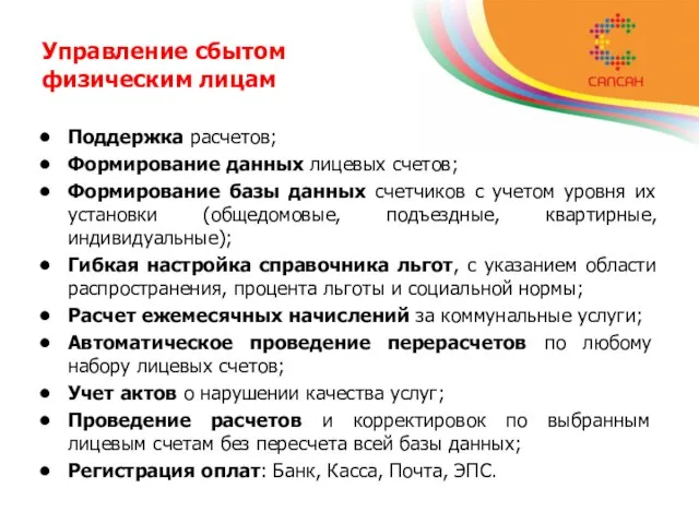 Управление сбытом физическим лицам Поддержка расчетов; Формирование данных лицевых счетов; Формирование базы