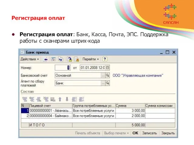 Регистрация оплат Регистрация оплат: Банк, Касса, Почта, ЭПС. Поддержка работы с сканерами штрих-кода