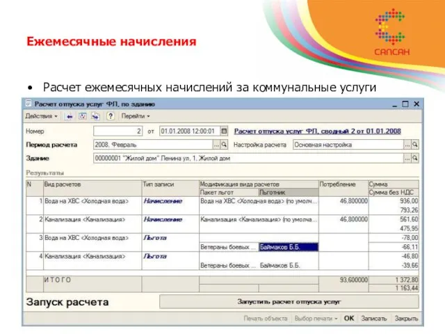 Ежемесячные начисления Расчет ежемесячных начислений за коммунальные услуги