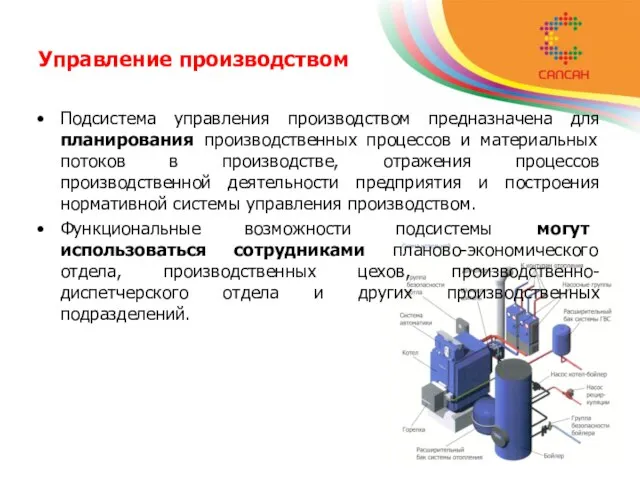 Управление производством Подсистема управления производством предназначена для планирования производственных процессов и материальных