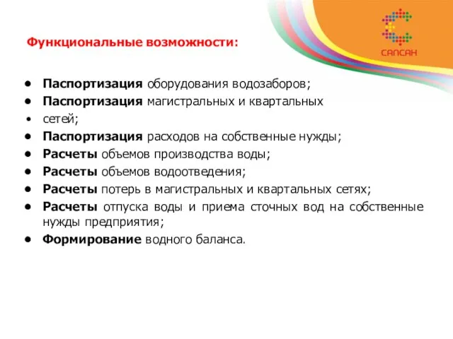 Функциональные возможности: Паспортизация оборудования водозаборов; Паспортизация магистральных и квартальных сетей; Паспортизация расходов