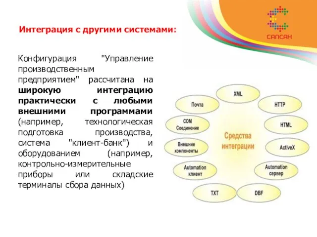 Интеграция с другими системами: Конфигурация "Управление производственным предприятием" рассчитана на широкую интеграцию