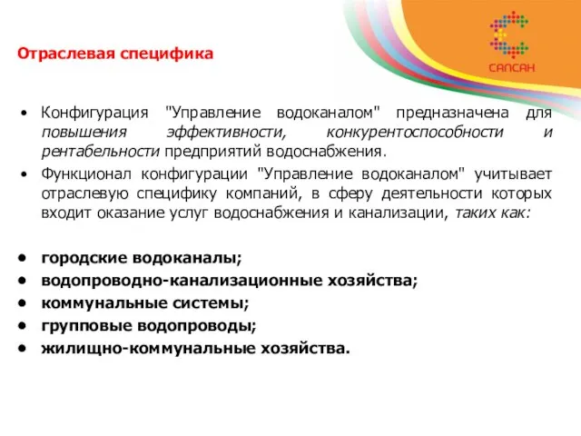 Отраслевая специфика Конфигурация "Управление водоканалом" предназначена для повышения эффективности, конкурентоспособности и рентабельности