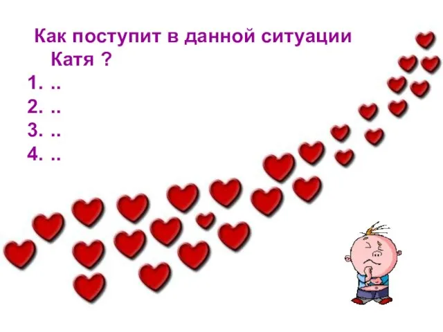 Как поступит в данной ситуации Катя ? .. .. .. .. Как