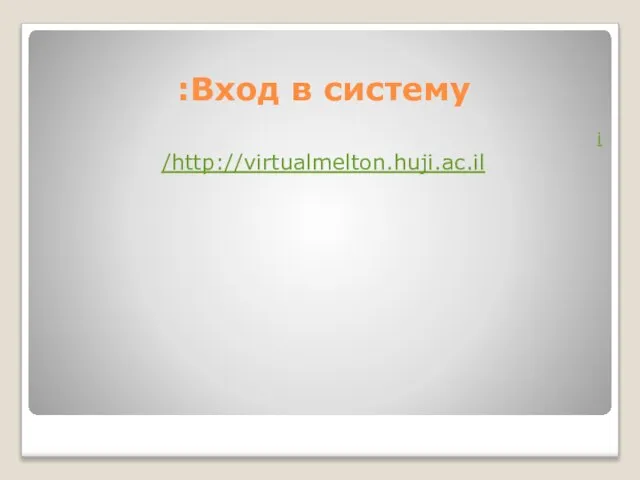 Вход в систему: i http://virtualmelton.huji.ac.il/