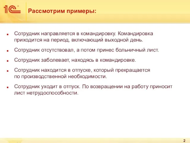 Сотрудник направляется в командировку. Командировка приходится на период, включающий выходной день. Сотрудник