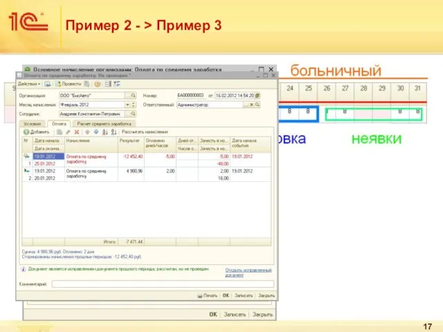 Пример 2 - > Пример 3 Лист нетрудоспособности в период командировки