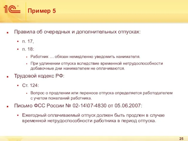 Пример 5 Правила об очередных и дополнительных отпусках: п. 17, п. 18: