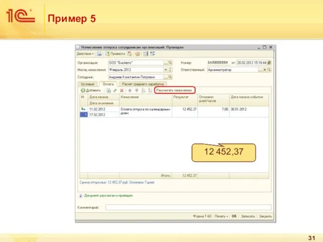 Пример 5 запомним 12 452,37