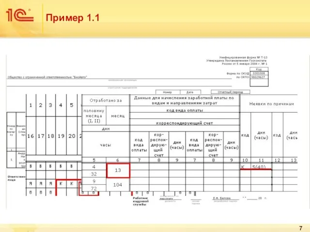 Пример 1.1