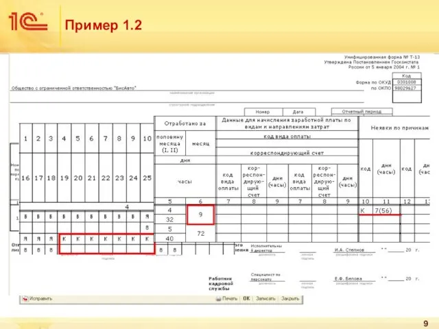 Пример 1.2