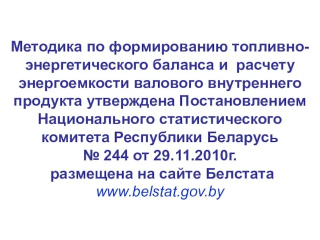 Методика по формированию топливно-энергетического баланса и расчету энергоемкости валового внутреннего продукта утверждена