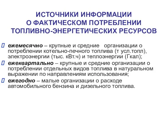 ИСТОЧНИКИ ИНФОРМАЦИИ О ФАКТИЧЕСКОМ ПОТРЕБЛЕНИИ ТОПЛИВНО-ЭНЕРГЕТИЧЕСКИХ РЕСУРСОВ ежемесячно – крупные и средние