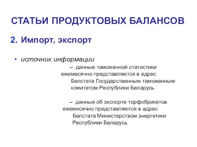 СТАТЬИ ПРОДУКТОВЫХ БАЛАНСОВ Импорт, экспорт источник информации – данные таможенной статистики ежемесячно