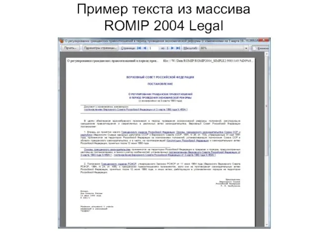 Пример текста из массива ROMIP 2004 Legal