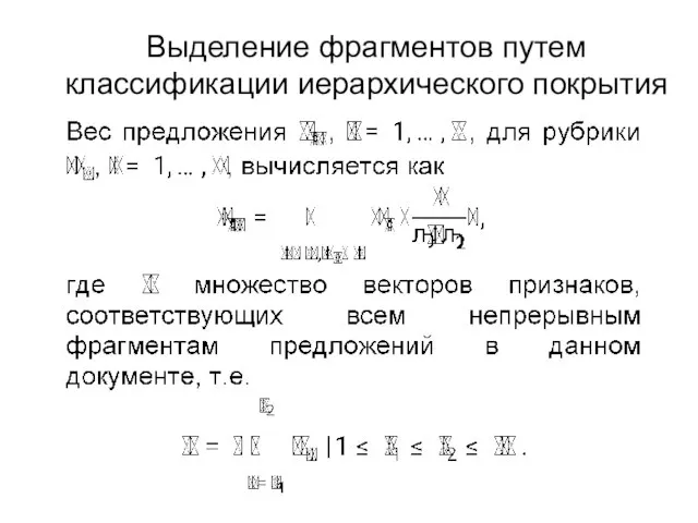 Выделение фрагментов путем классификации иерархического покрытия