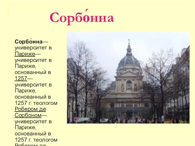 Сорбо́нна Сорбо́нна— университет в Париже— университет в Париже, основанный в 1257— университет