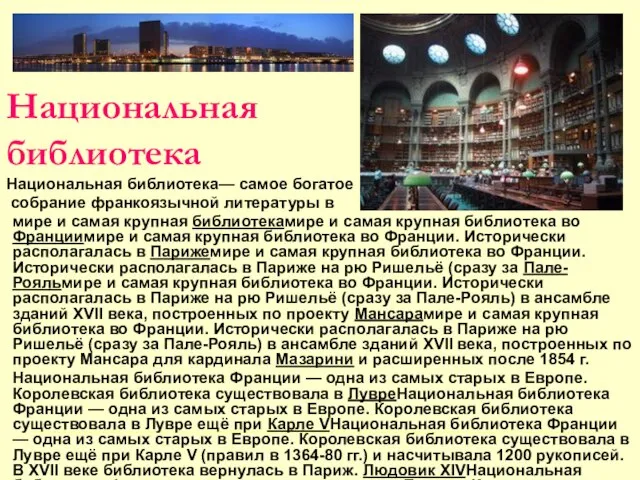 Национальная библиотека Национальная библиотека— самое богатое собрание франкоязычной литературы в мире и