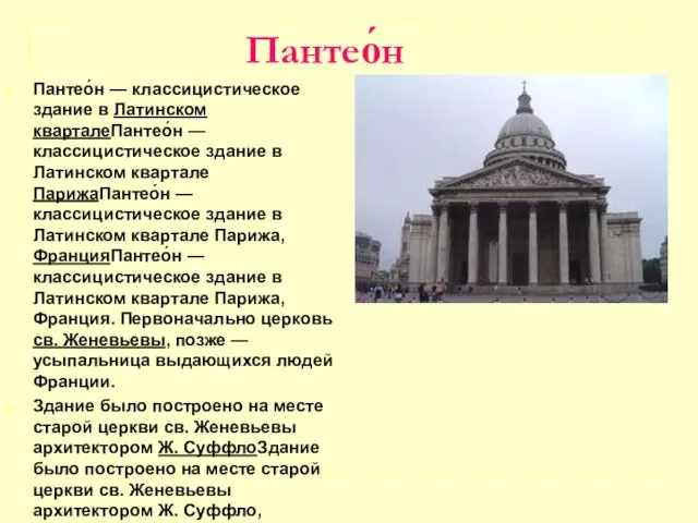 Пантео́н Пантео́н — классицистическое здание в Латинском кварталеПантео́н — классицистическое здание в