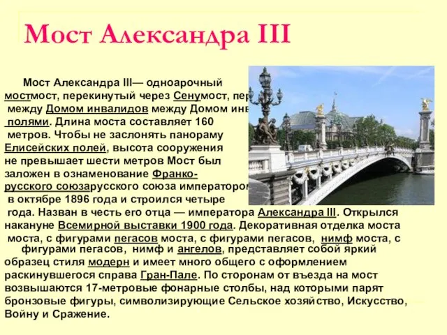 Мост Александра III Мост Александра III— одноарочный мостмост, перекинутый через Сенумост, перекинутый