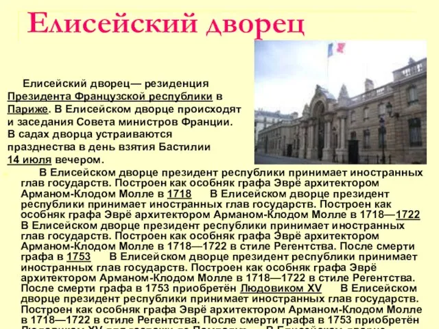 Елисейский дворец Елисейский дворец— резиденция Президента Французской республики в Париже. В Елисейском