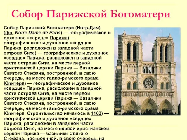 Собор Парижской Богоматери Собор Парижской Богоматери (Нотр-Дам) (фр. Notre Dame de Paris)