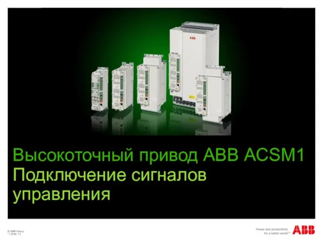 © ABB Group * | Slide Высокоточный привод АВВ ACSM1 Подключение сигналов управления