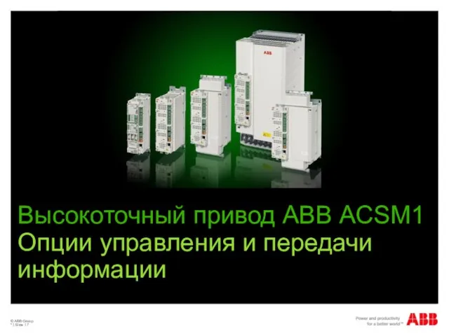 © ABB Group * | Slide Высокоточный привод АВВ ACSM1 Опции управления и передачи информации